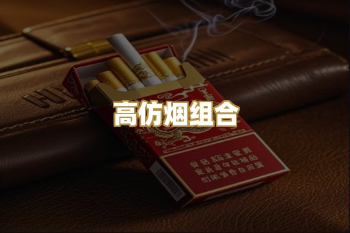 高仿烟组合